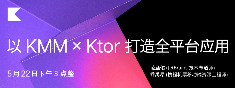 以 KMM x Ktor 打造全平台应用